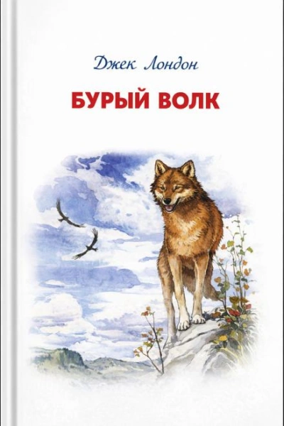 Аудиокнига Бурый Волк