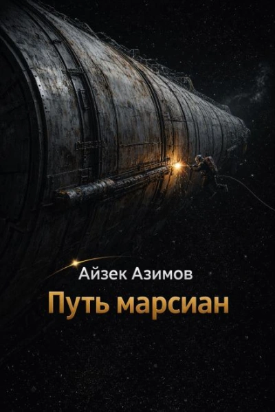 Скачать аудиокнигу Путь марсиан