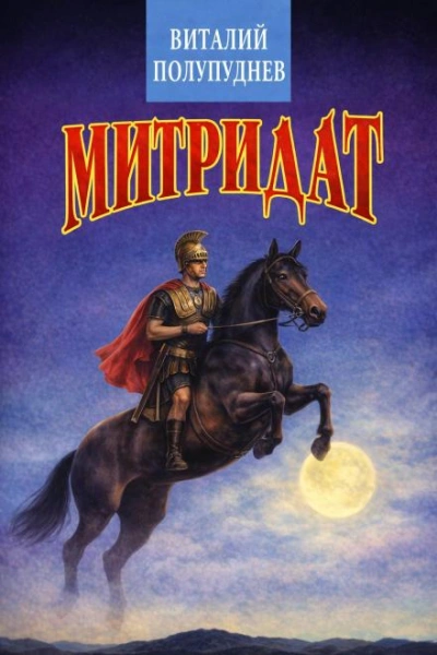 Аудиокнига Митридат