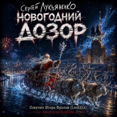 Аудиокнига Новогодний Дозор