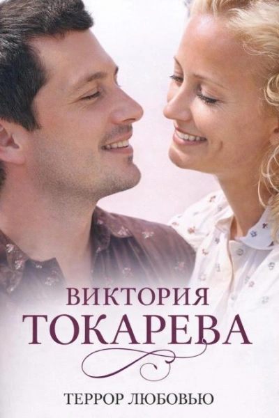Аудиокнига Террор любовью