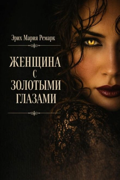 Аудиокнига Женщина с золотыми глазами