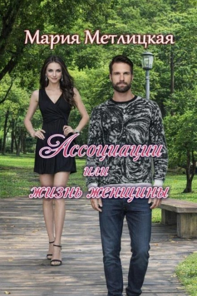 Аудиокнига Ассоциации или жизнь женщины
