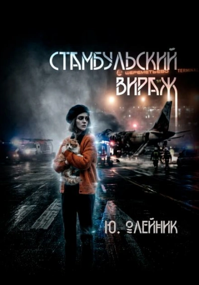 Аудиокнига Стамбульский вираж