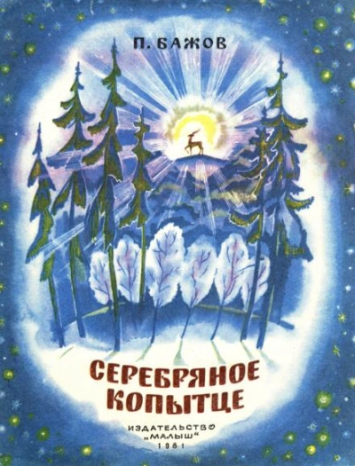 Скачать аудиокнигу Серебряное копытце