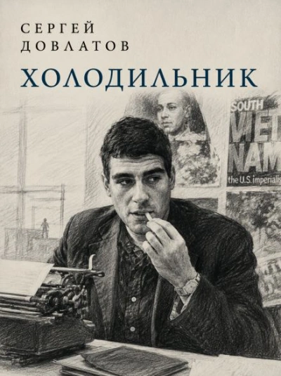 Холодильник - Сергей Довлатов