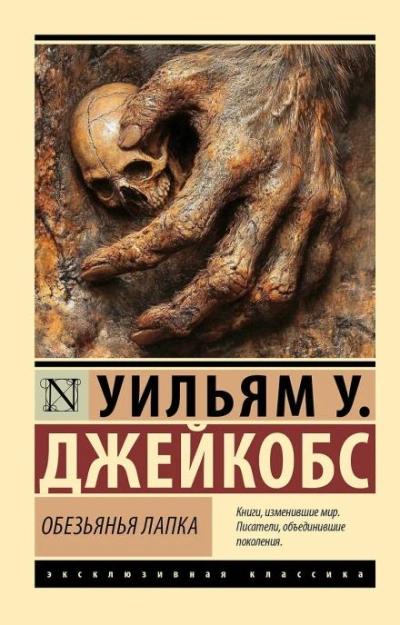 Аудиокнига Обезьянья лапка