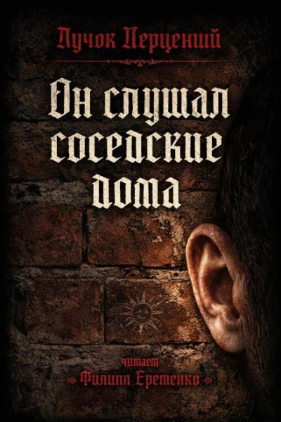 Аудиокнига Он слушал соседские дома