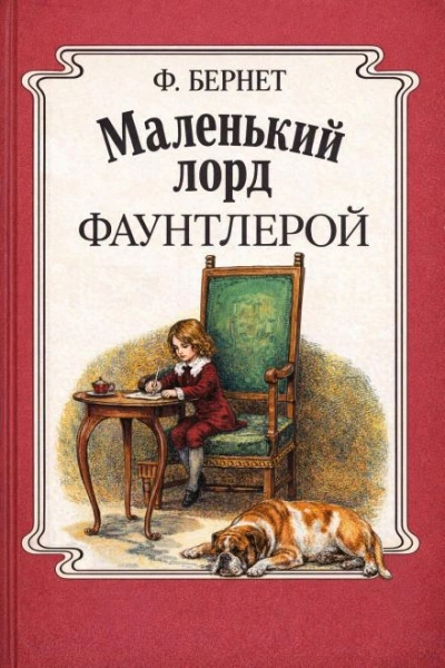 Аудиокнига Маленький лорд Фаунтлерой