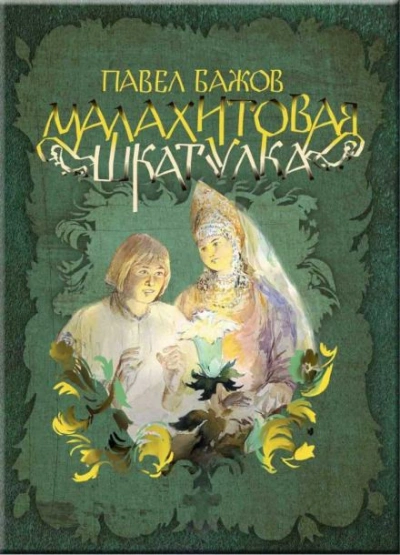 Аудиокнига Малахитовая шкатулка