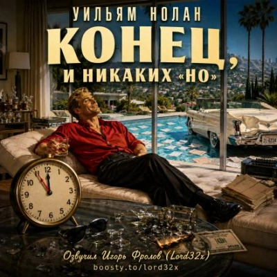 Аудиокнига Конец, и никаких «но»
