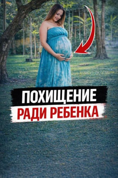 Аудиокнига Похищение ради ребенка