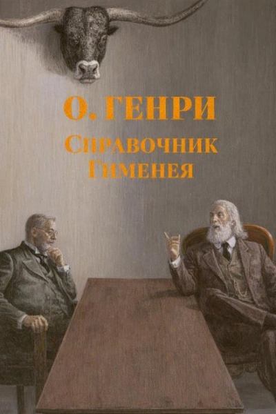 Аудиокнига Справочник Гименея
