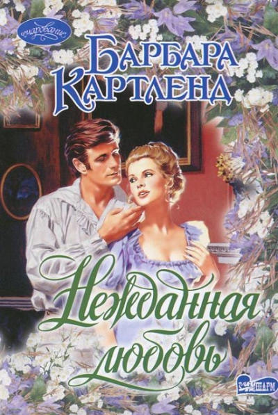 Аудиокнига Нежданная любовь