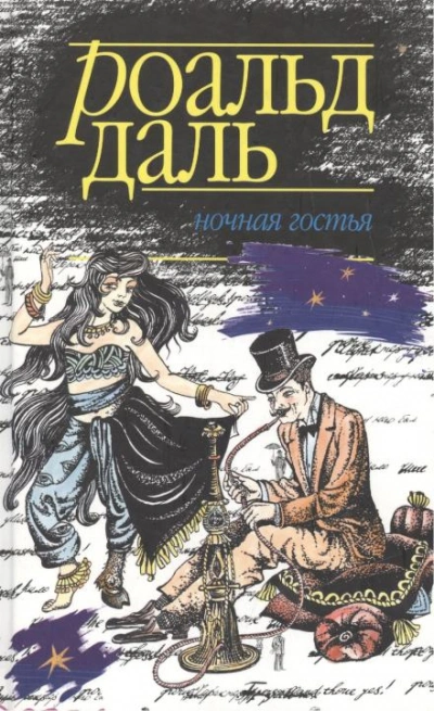 Аудиокнига Ночная гостья