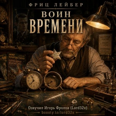Аудиокнига Воин времени
