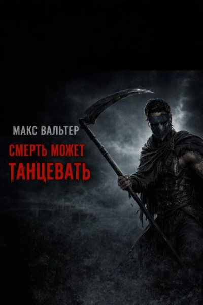 Смерть может танцевать - Макс Вальтер