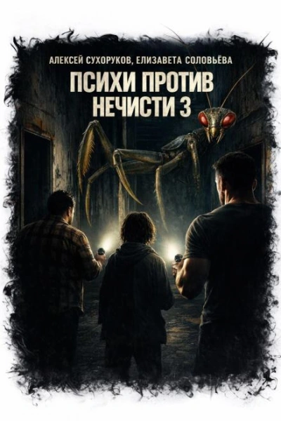 Аудиокнига Психи против нечисти 3