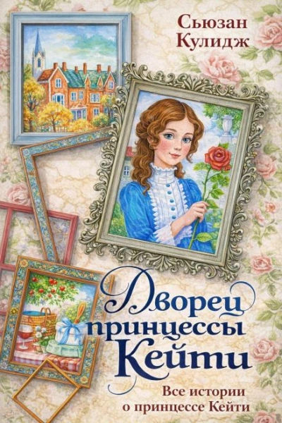 Аудиокнига Принцесса Кейти