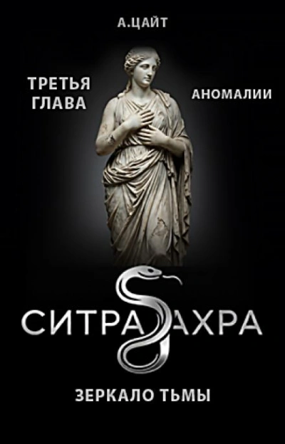 Аномалии - Адам Цайт