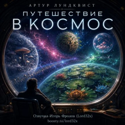Аудиокнига Путешествие в космос