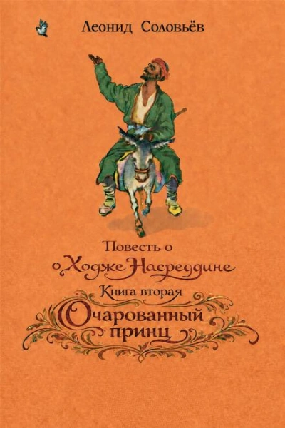 Аудиокнига Очарованный принц