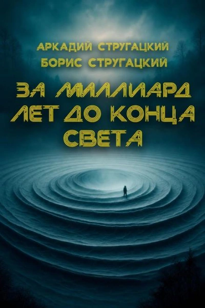 Аудиокнига За миллиард лет до конца света
