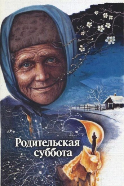 Аудиокнига Родительская суббота