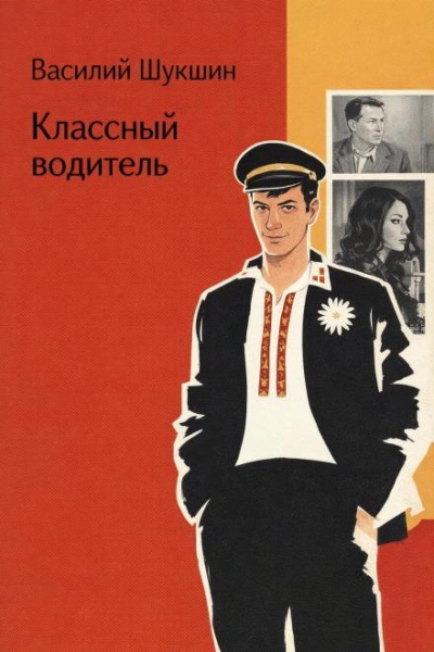 Аудиокнига Классный водитель
