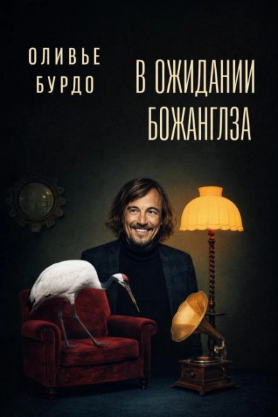 Скачать аудиокнигу В ожидании Божанглза