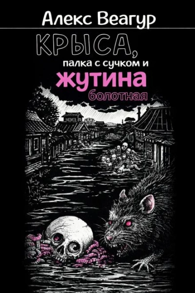 Аудиокнига Крыса, палка с сучком и жутина болотная