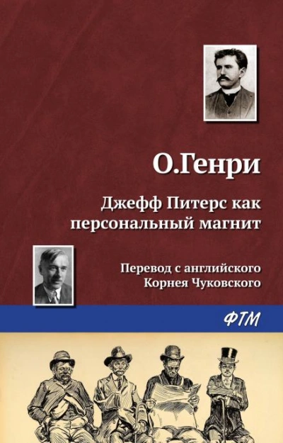 Аудиокнига Джефф Питерс как персональный магнит