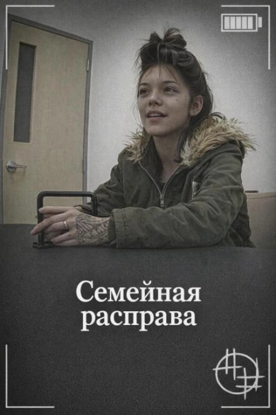 Аудиокнига Семейная расправа
