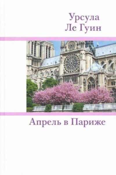 Аудиокнига Апрель в Париже