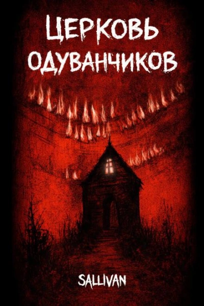 Аудиокнига Церковь одуванчиков