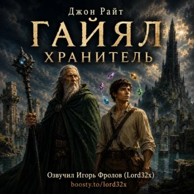Аудиокнига Гайял Хранитель