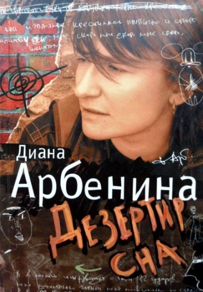Аудиокнига Я говорю. Дезертир сна