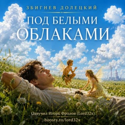 Аудиокнига Под белыми облаками