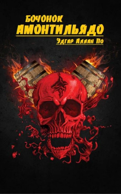 Аудиокнига Бочонок Амонтильядо