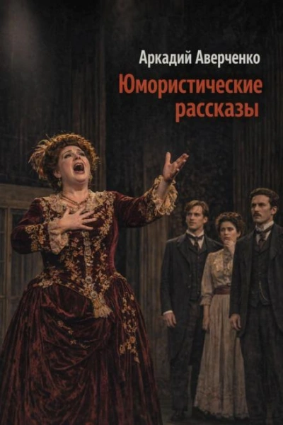 Аудиокнига Юмористические рассказы