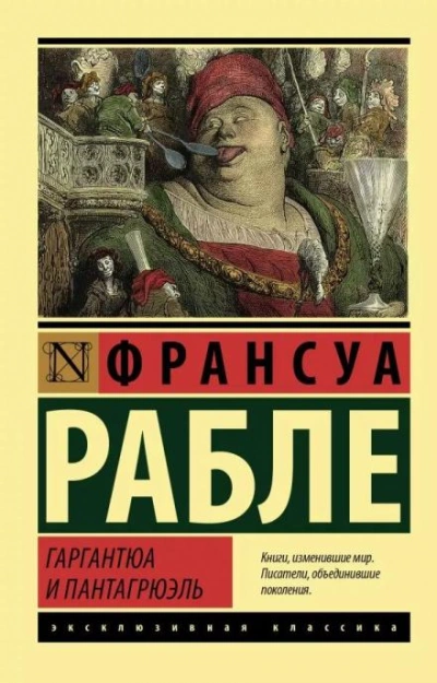Аудиокнига Гаргантюа и Пантагрюэль