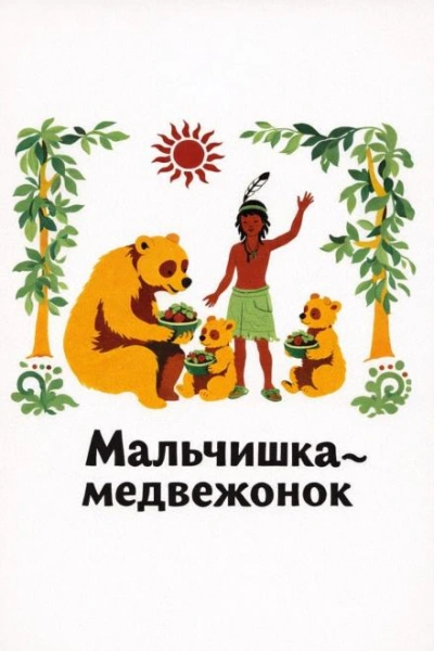 Аудиокнига Мальчишка-медвежонок
