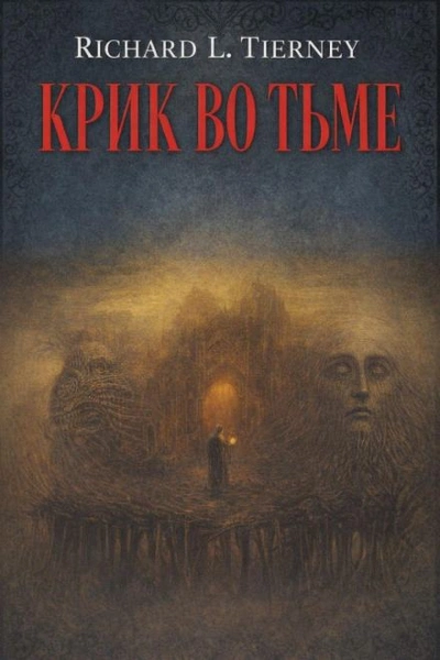 Аудиокнига Крик во тьме