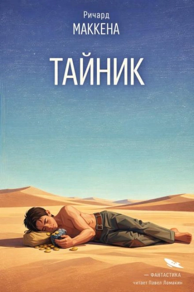 Аудиокнига Тайник