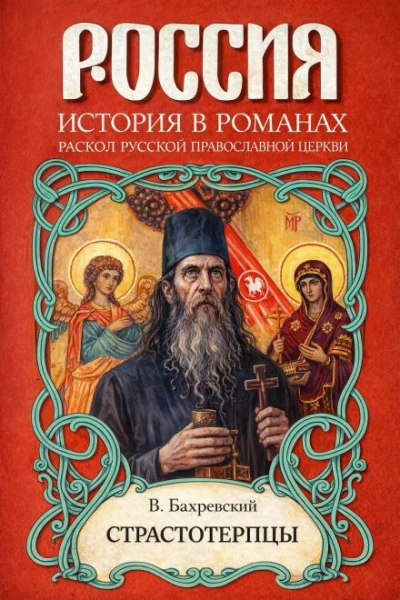 Аудиокнига Страстотерпцы
