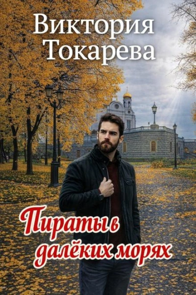Аудиокнига Пираты в далёких морях