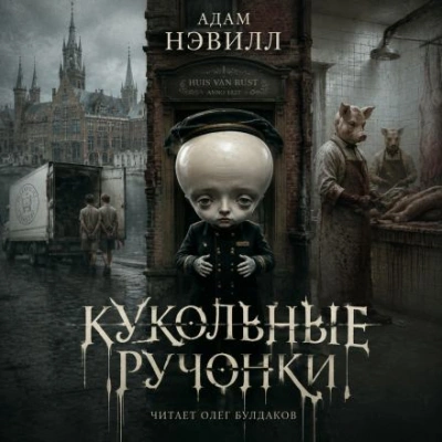 Аудиокнига Кукольные ручонки