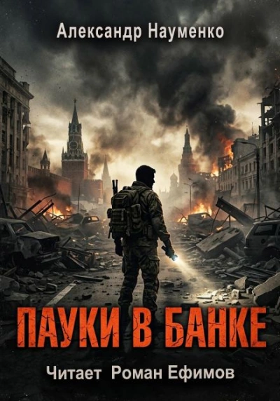 Аудиокнига Пауки в банке