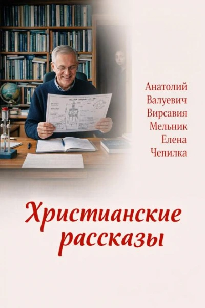 Аудиокнига Христианские рассказы