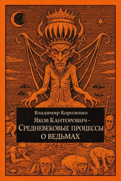 Яков Канторович. Средневековые процессы о ведьмах - Владимир Короленко